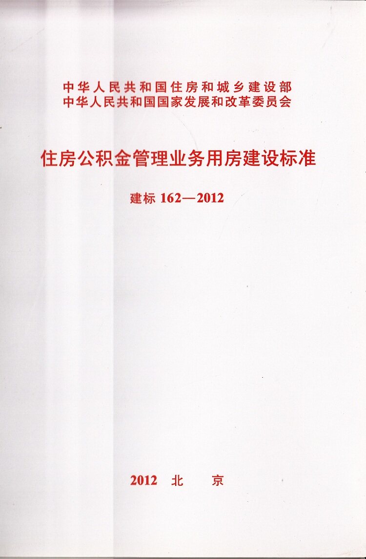 建标 162-2012 住房公积金管理业务用房建设标准