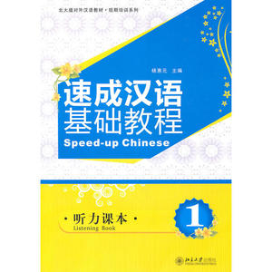 速成汉语基础教程·听力课本1