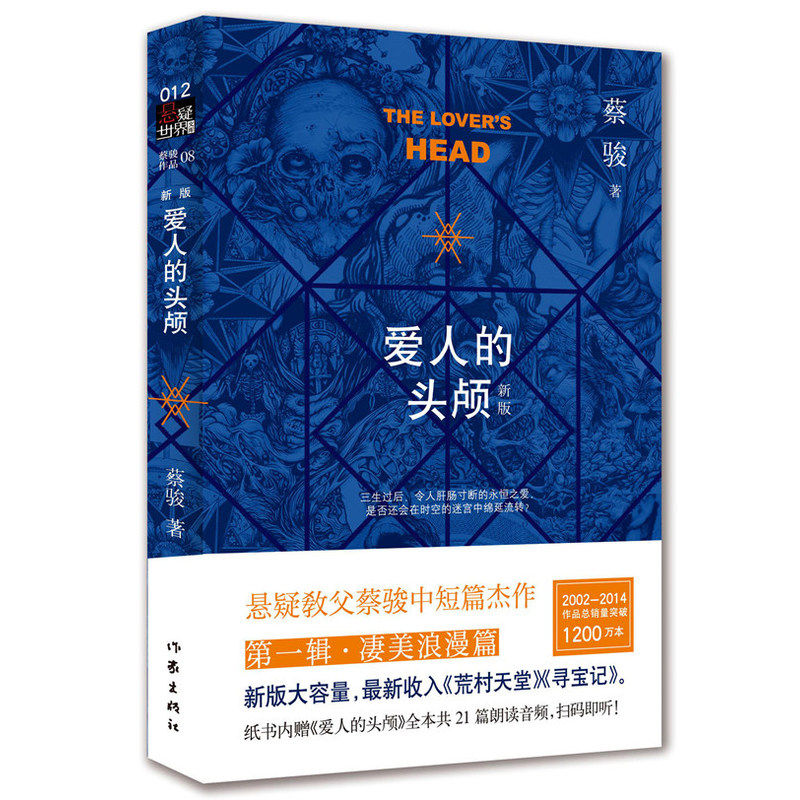 爱人的头颅(新版) 正版图书 蔡骏