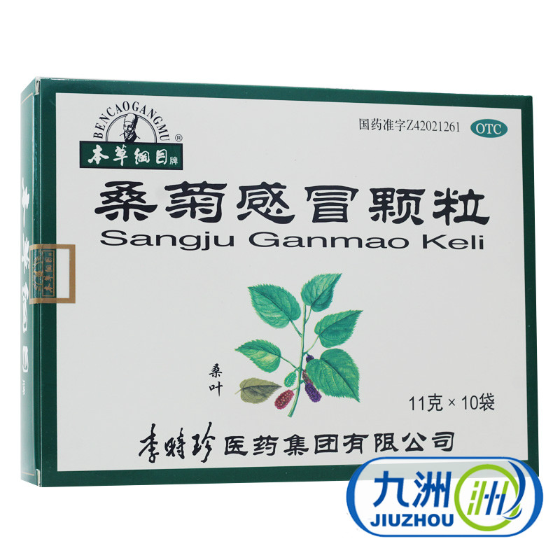 包邮】本草纲目 桑菊感冒颗粒 10袋 李时珍医药 宣肺止咳 感冒药