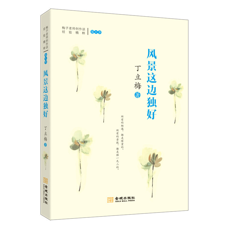 风景这边独好 暖人心的散文作家”丁立梅2015年作品 中国现当代随笔 著名青春文学书籍 畅销经典课外读物 新华书店正版图书