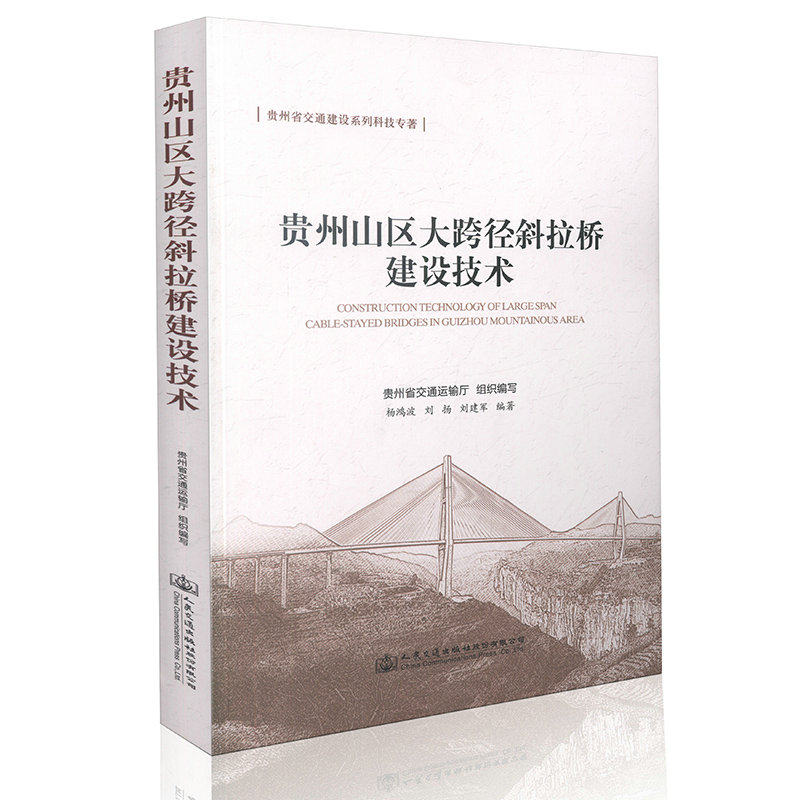 贵州山区大跨径斜拉桥建设技术