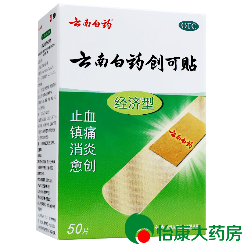 包邮】云南白药 创可贴50贴 经济型 止血 创口贴