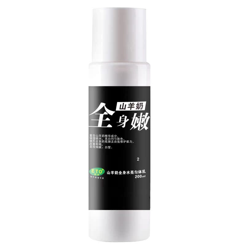 eto医朵 山羊奶全身水亮匀体乳 身体乳嫩白保湿 去黑嫩白200ml