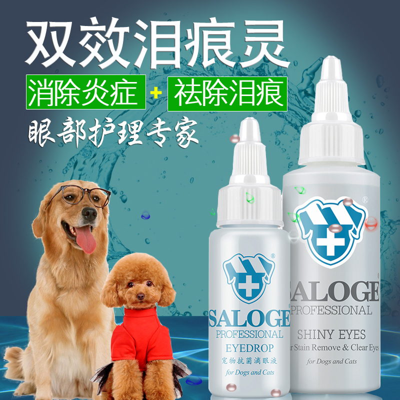 包邮狗狗眼药水猫咪眼药水圣路薇宠物去泪痕抗菌滴眼液比熊去泪痕