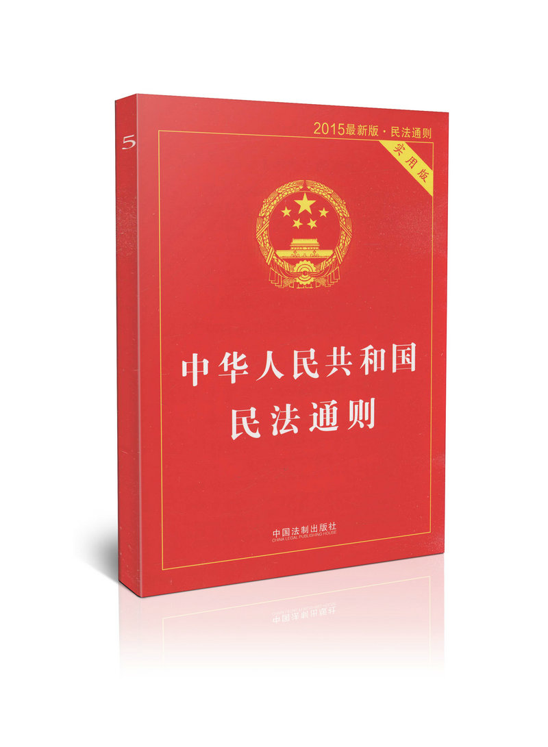 2015最新版民法通则实用版 中华人民共和国民法通则 实用附录民事诉讼流程示意图