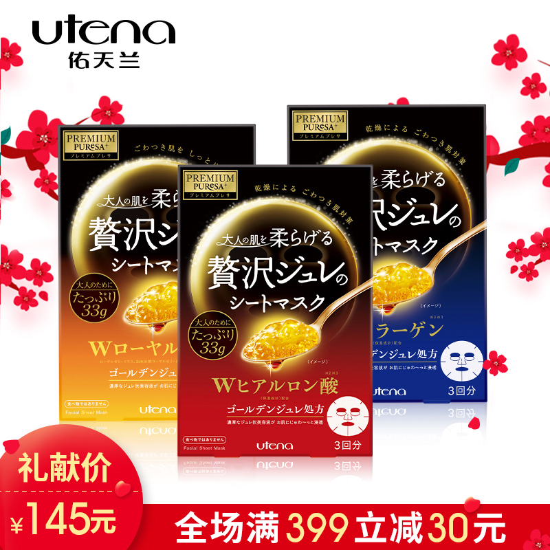 【进口正品】UTENA佑天兰 黄金果冻面膜3盒装 补水保湿