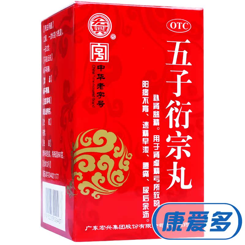 宏兴 五子衍宗丸60g*6盒 治肾虚精亏所致遗精早泄药包邮
