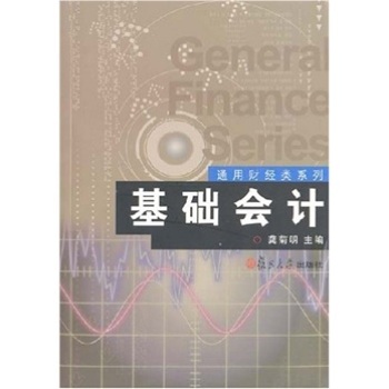 通用财经类系列：基础会计/龚菊明/复旦大学出版社