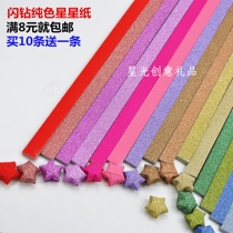 Flash diamond star paper Lucky star origami folding wishing star DIY handmade wishing bottle material full of 8 yuan