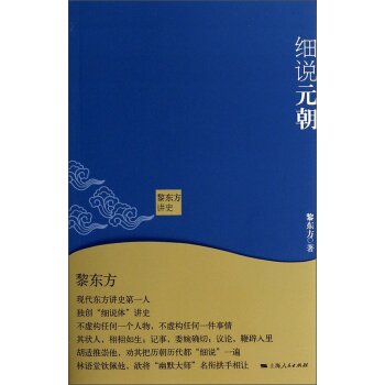 黎东方讲史：细说元朝/黎东方/上海人民出版社