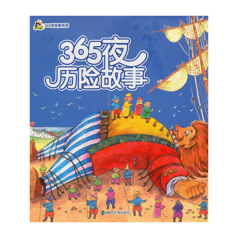 365夜历险故事 正版图书