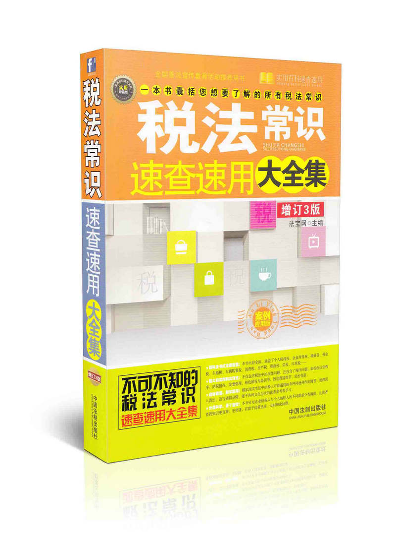 税法常识速查速用大全集（增订3版）