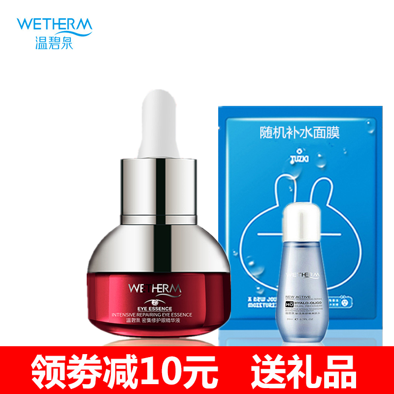 温碧泉正品密集修护眼精华液去淡化细纹舒缓眼袋脂肪粒补水保湿