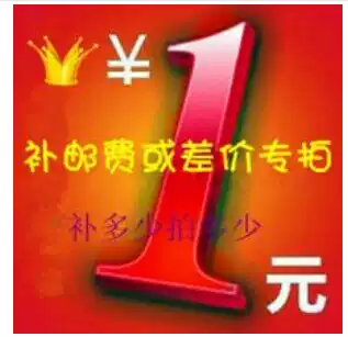 Promotion accessories, supplies, lift accessories, 1 yuan, freight, how much to make up the difference