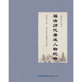 福清市方志丛书：福清历代著述人物纪略/俞达珠/福建人民出版社