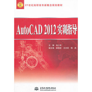AutoCAD 2012 实训指导 (21世纪高职高专新概念规划教材)