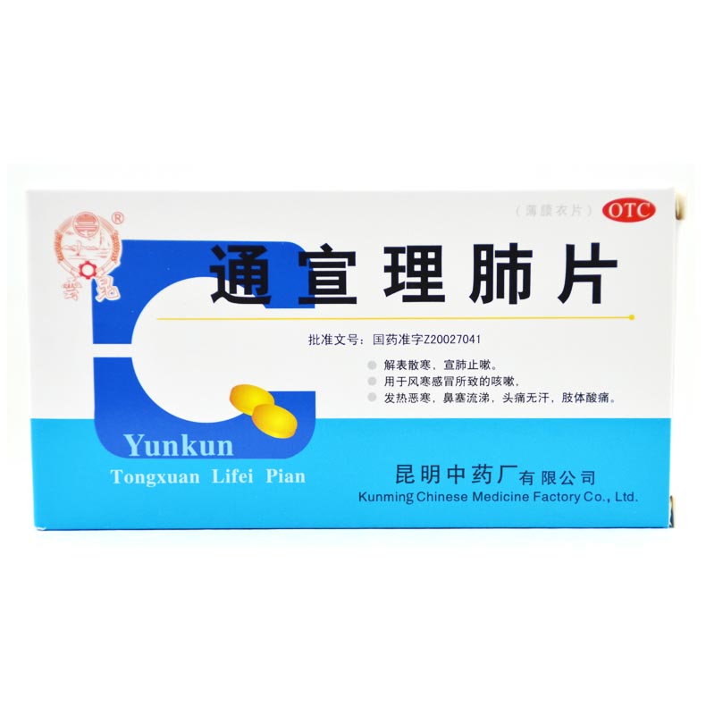 云昆 通宣理肺片 18片 解表散寒 宣肺止咳 风寒感冒咳嗽x