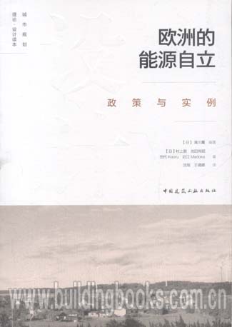 欧洲的能源自立政策与实例