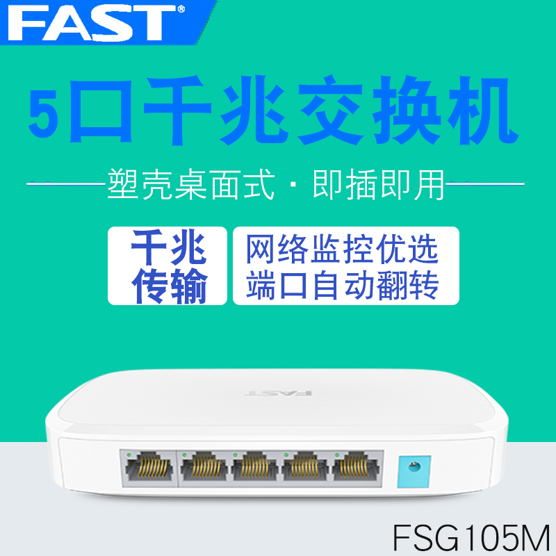 FAST Fast FSG105M 5-port Gigabit Ethernet switch monitoring 5-port plastic shell switch