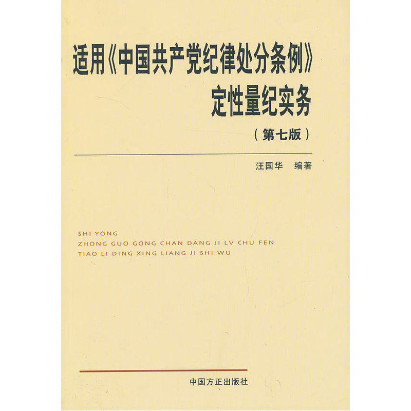 适用中国共产党纪律处分条例定性量纪实务(第8版) 正版图书 汪国华