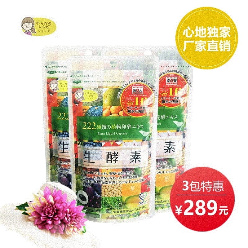 厂家直销 正品保障 日本生酵素60粒*3袋组合 222种酵素 瘦身排毒
