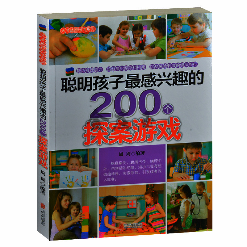 聪明孩子最感兴趣的200个探案游戏天才益智思维系列丛书 脑筋急转弯 儿童益智游戏书 小学生课外书4-6年级 2-3年级课外读物书
