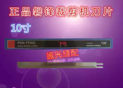 Pan Feng blade Pan Feng cutting scissors electric scissors 10E straight knife