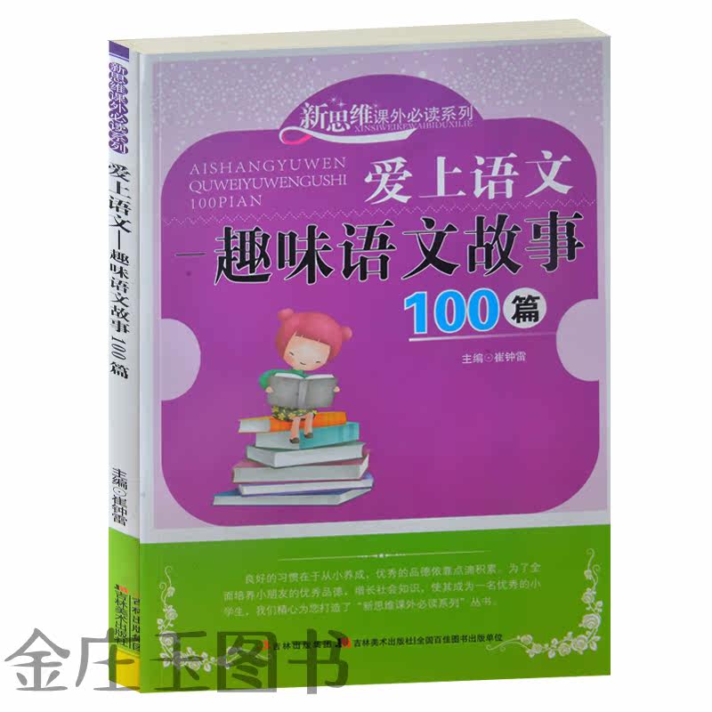 新思维课外必读系列 爱上语文--趣味语文故事100篇 小学生4-5-6年级语文课外读物 帮小学生更好的学习语文知识 提高语文成绩