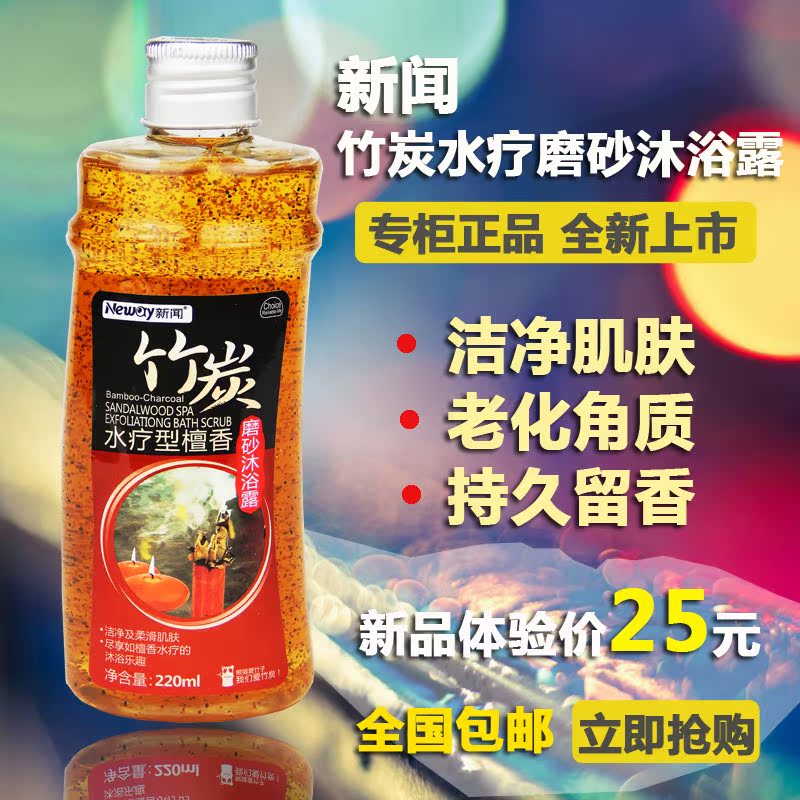 沐浴露 新闻竹炭水疗型檀香磨砂美白湿润沐浴露220ml 正品包邮