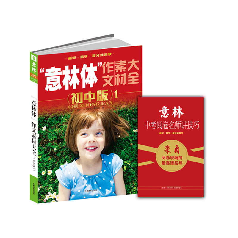 意林体作文素材大全(初中版)(1)作文考试加分宝典 复习资料 写作指导用书 初中适用语文作文学习参考教材 作文辅导书 正版畅销书籍