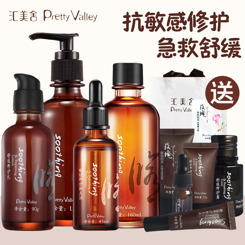 Pretty Valley/汇美舍舒缓修护系列套装脆弱肌肤温和补水保湿套装