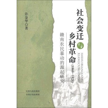 社会变迁与乡村革命（1860-1928）：赣南农民暴动的源起研究/许金华/江西人民出版社