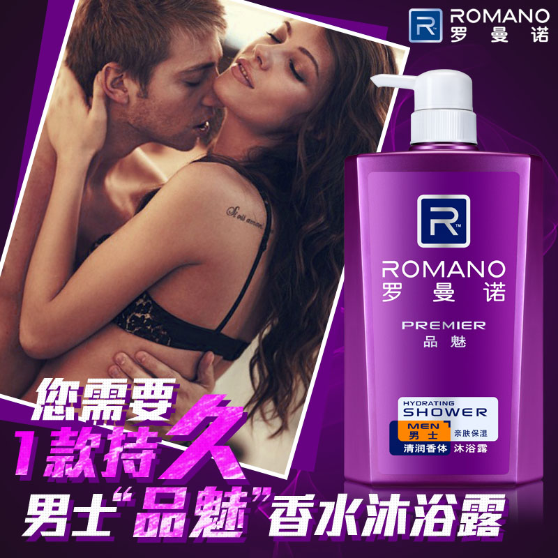 罗曼诺男士沐浴露香水滋润清爽香体补水保湿沐浴露品魅600ml包邮