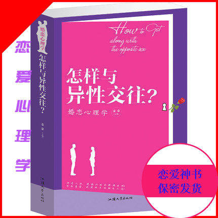 保密发货】正版包邮 怎样与异性交往? 婚恋心理学 两性女性男性心理学书籍 约会男生女生恋爱成功书 女人相处追女孩学妹女追男神