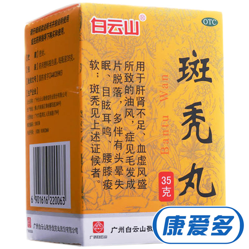 白云山敬修堂 斑秃丸35g*10盒 补益肝肾 养血生发 目眩耳鸣 脱发