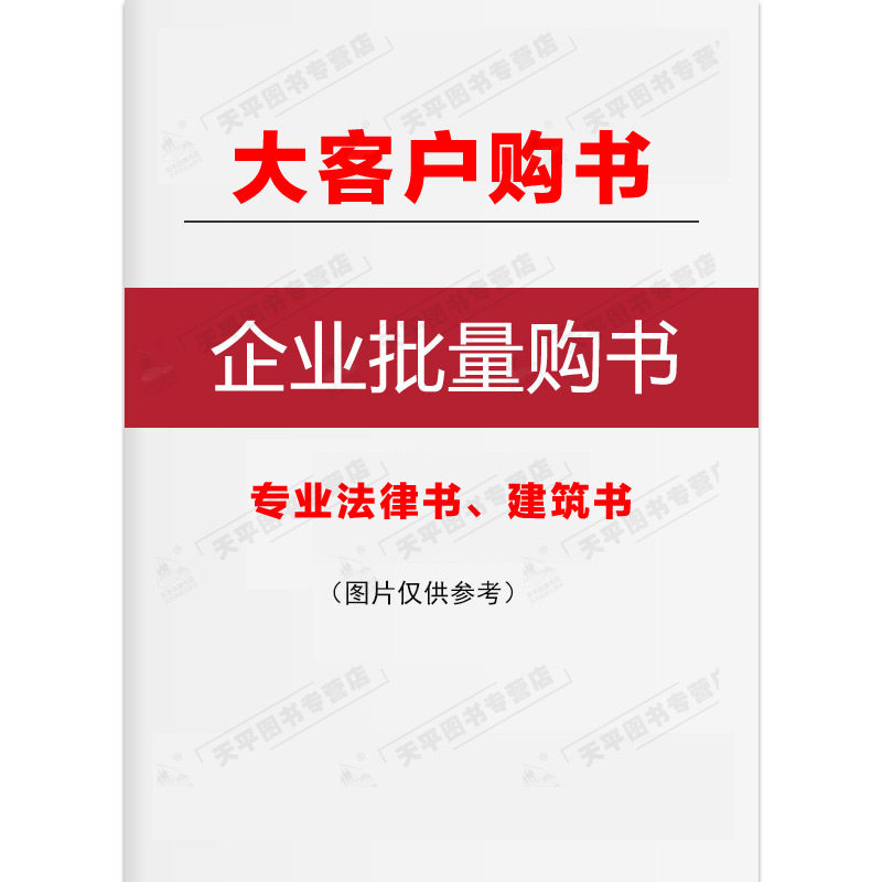【企业批量购书 大客户销售专用】各种法律书建筑书 详情看描述介绍