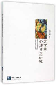 大学生心理资本研究 博库网