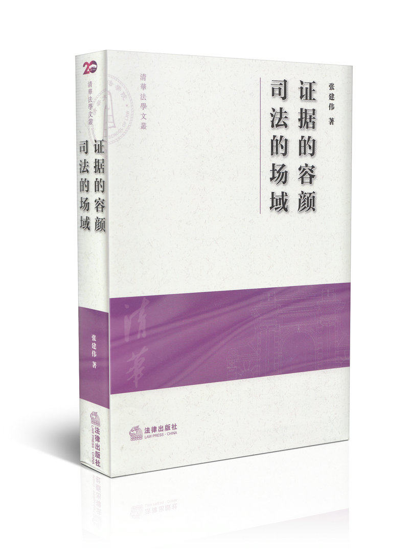 证据的容颜 司法的场域