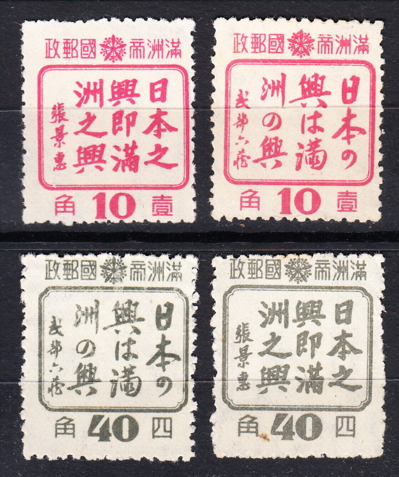 1944 Issue of the Three Provinces of Northeast China's Manchuria State Secret 3 Publicity Stamps New ticket A set of 4 full 