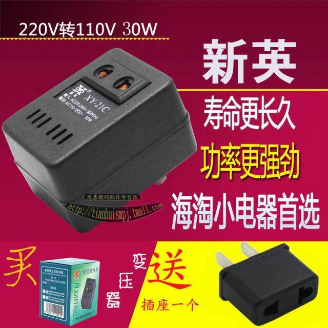 新英 XY-21C 220V转110V 30W 国内用 电压转换器 交流变压器