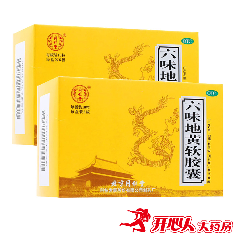 同仁堂六味地黄软胶囊60粒补肾虚肾亏头晕耳鸣盗汗遗精