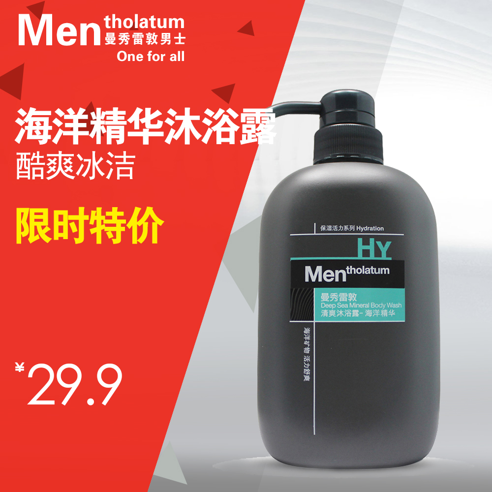 曼秀雷敦男士海洋精华沐浴露500ml 冰爽清洁 运动去汗 特价包邮