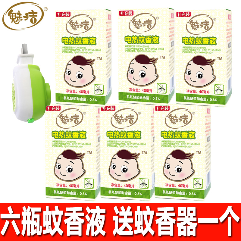 魅洁电蚊香液无味宝宝孕妇电热蚊香液驱蚊液驱蚊水 6瓶送蚊香器