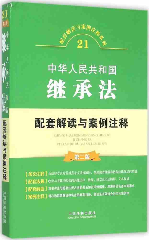 中华人民共和国继承法配套解读与案例注释(第二版)(21)