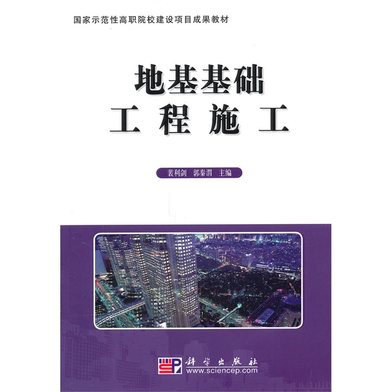 地基基础工程施工-国家示范性高职院校建设项目成果教材 正版图书 裴利剑//郭秦渭