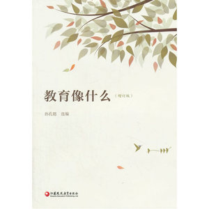 教育像什么（增订版）