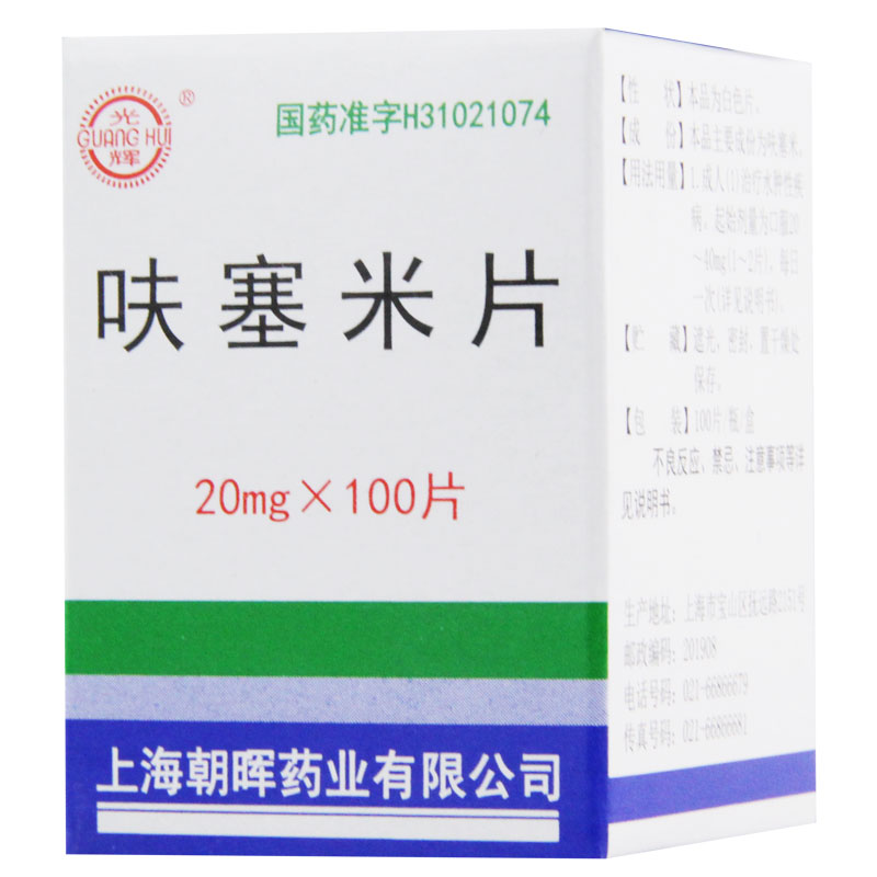 光辉 呋塞米片 20mg*100片/盒