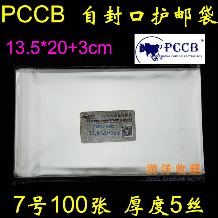 PCCB 7 self-sealing stamp small version ticket protection bag protective bag 13 5 * 20 3cm 5c thick 100 only