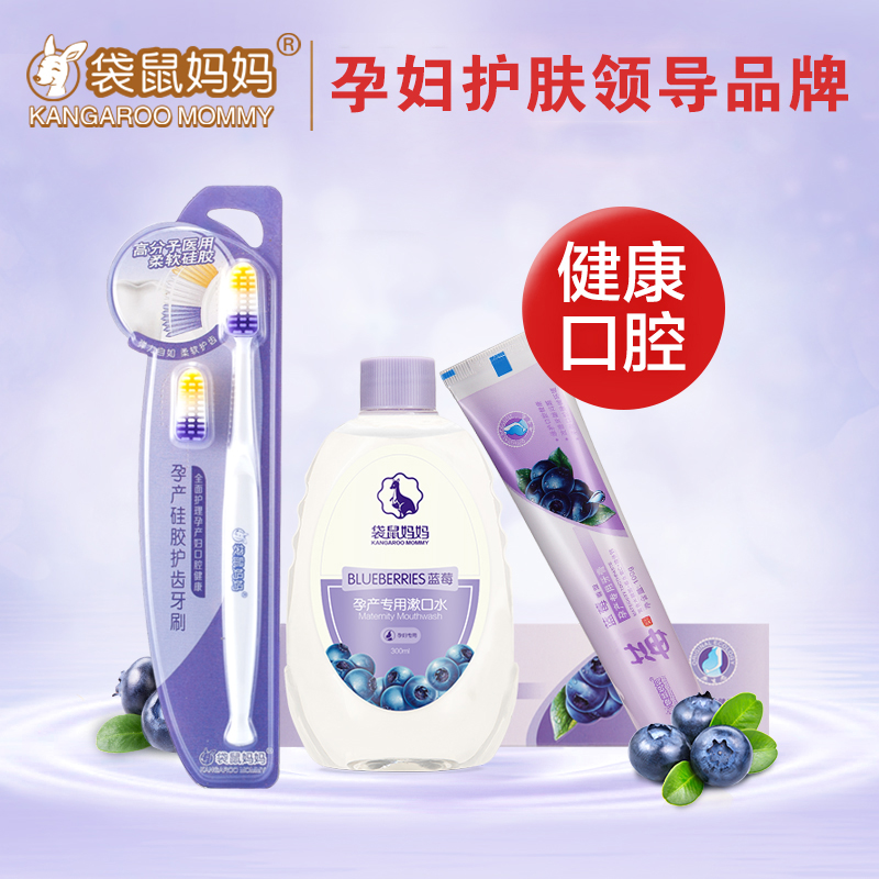 袋鼠妈妈 孕妇牙膏孕妇牙刷孕期月子专用漱口水孕妇口腔护理套装